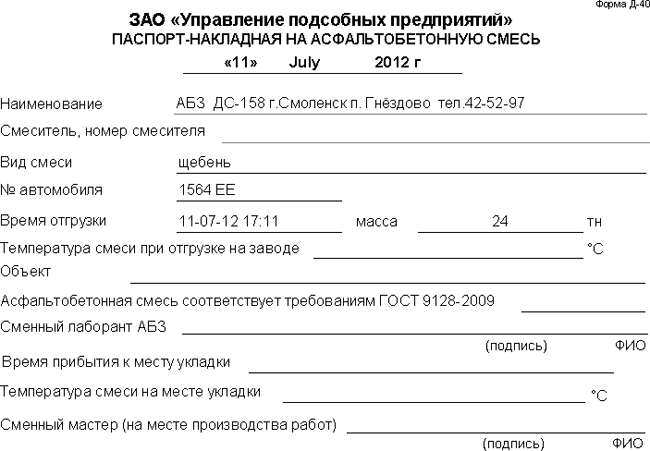 Пример паспорт-накладной для асфальтобетонного завода